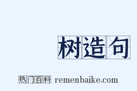 鳑魮树造句是什么意思的图片